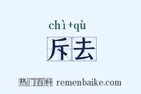 斥去是什么意思的图片